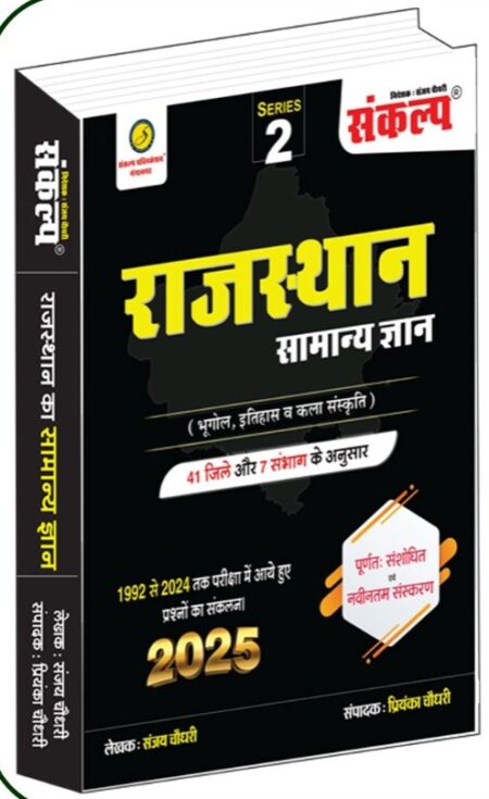 ANKALP RAJASTHAN SAMANYA GYAN BHOGOL ITIHAS KALA SANSKARTI (BOOK, Sanjay Choudhary, Priyanka Choudhary)