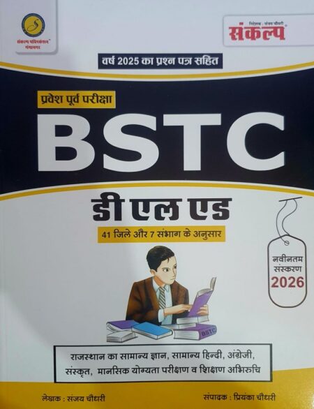 Sankalp BSTC D L Ed New Edition 2026 By Sanjay Choudhary