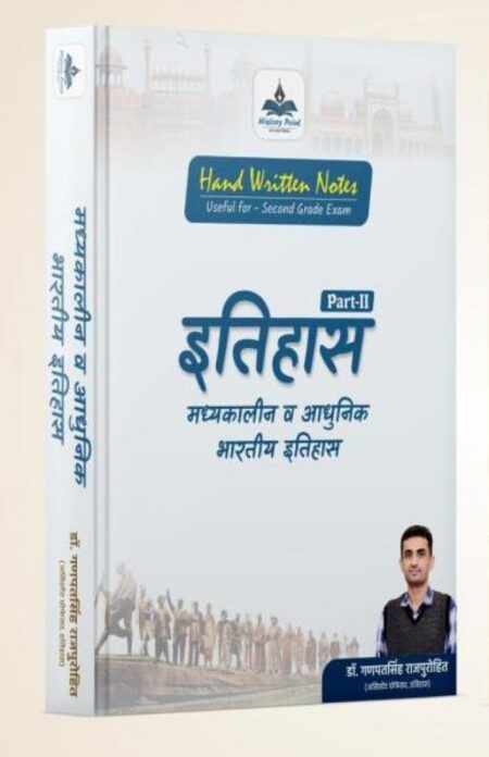 History Point Itihas (Madhyakaleen v Adhunik Bhartiya Itihas) Part-2 (Usefull For Second Grade Exam)By Dr Ganpat Singh RajPurohit