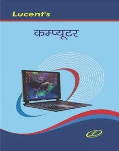 Lucent's Fundamental Of Computer Book For All Competitive Exams In Hindi (Paperback, Hindi, Rani Ahilya)