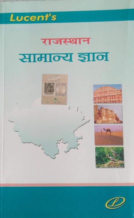 LUCENT RAJASTHAN SAMANYA GYAN (H) SKU: 9789384761608