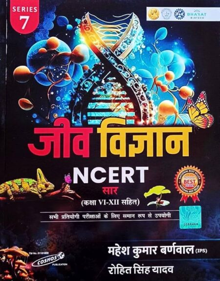 Mahesh Kumar Barnwal Jeev Vigyan Series 7 In Hindi (NCERT Sar With Class VI-XII) New Edition 2025-26