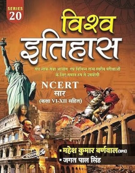 Mahesh Kumar Barnwal Vishwa Itihas NCERT Saar (Class 6 to 12) Series -20 Edition 2025