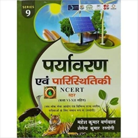 Paryavaran evum Paristhiki (Environment & Ecology) in Hindi With Free Rapid G.K Book by Mahesh Kumar Barnwal & Cosmos Publication (Best for UPSC & Other Competitive Examination) [Paperback] Mahesh Kumar Barnwal; Shailendra Kumar Rastogi and Fastbook Library