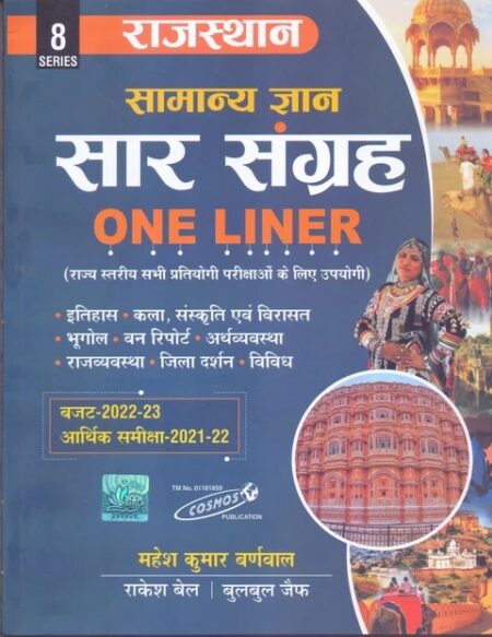 Rajasthan Samanya Gyan Sar Sangrah One Liner (Paperback, Hindi, Mahesh Kumar Barnwal)