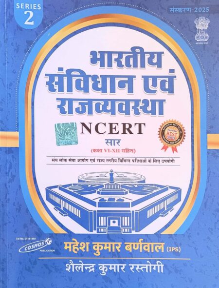 Cosmos Indian Constitution and Polity (Bhartiya Samvidhan Evam Rajvyvastha) With NCERT Saar Class 6th to 12th Latest 2025 Edition By Mahesh Kumar Barnwal For UPSC and Other Competitive Examination