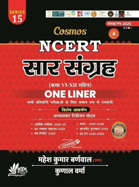 Cosmos Publication Series-15 NCERT Sar Sangrah One Liner New Syllabus New Edition By Mahesh Kumar Barnwal And By Kunal Verma