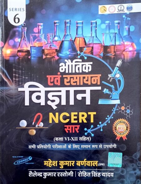 Cosmos Series 6 Physics and Chemistry Science (Bhautik Evam Rasayan Vigyan) 2025 Edition NCERT Base Class 6th to 12th By Mahesh Kumar Barnwal and Rohit Singh Yadav and Shailendra Kumar Rastogi