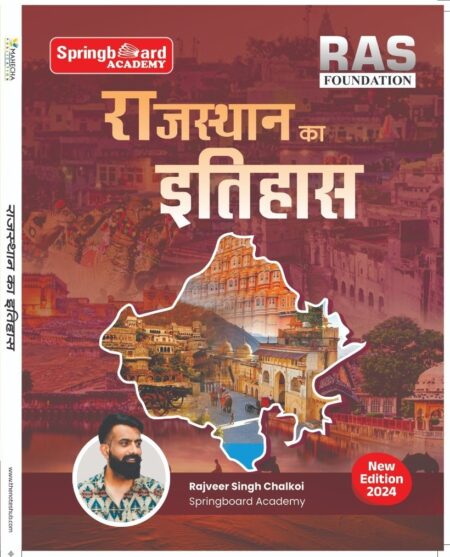 Spring Board RAS Rajasthan Ka Itihas (Hindi) 2024