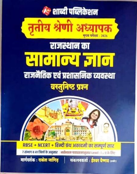 Shabdi 3rd Third Grade Rajasthan Ka Samanya Gyan(GK)Rajnetik Evam Prashasnik VyavasthaVastunist Question By Rakesh Bhaskar