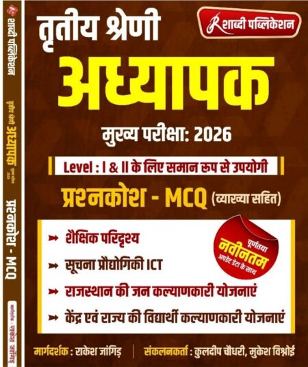 Shabdi 3rd Third Garde Level-1 & 2 MCQ Shekshik Paridrshya,ICT By Rakesh Jangid,Kuldeep Choudhary