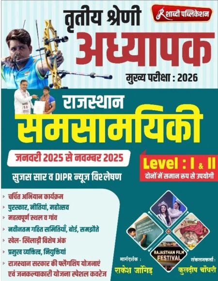 Shabdi 3rd Third Grade Level-1,2 Rajasthan Samsamyiki Current Affairs January 2025 to November 2025 By Rakesh Jangid, Kuldeep Choudhary By Shabdi Publication