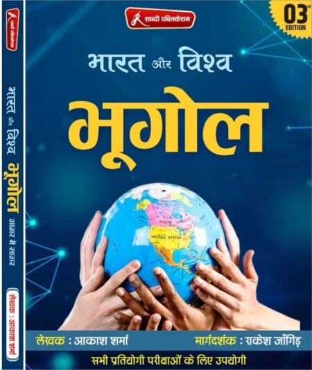 Shabdi Bharat Evm Vishv Ka Bhugol ( India And World Geography) By Akash Sharma, Rakesh Jangid