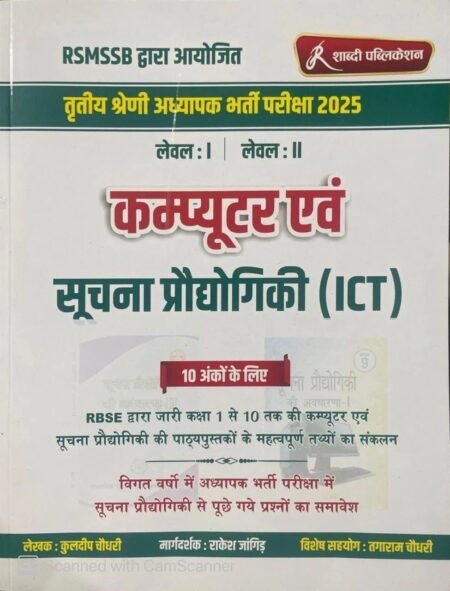 Shabdi 3rd Grade Computer Evam ICT By Kuldeep Choudhary, Rakesh Jangid | Computer
