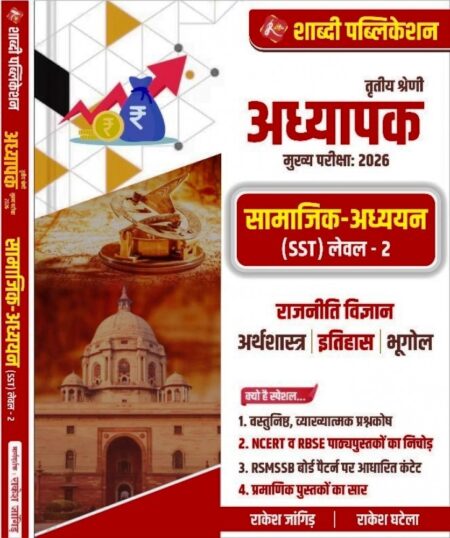 Shabdi 3rd Third Grade SST Level-2 Rajnitik Vigyan By Rakesh Jangid