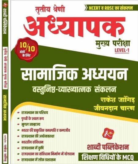 Shabdi Publication 3rd Third Grade Teacher Level 1 Social Studies (Samajik Adhyan) Objective Question, Rakesh Jangid, REET Mains Exam