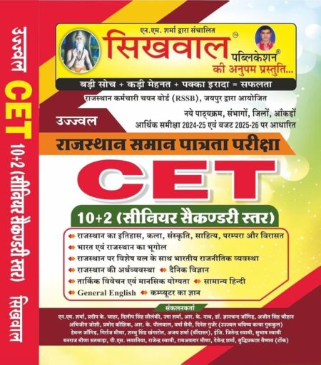 RAJASTHAN CET 12th Sikhwal Book according New syllabus Comman Eligibility Test 10+2 Senior secondary Level राजस्थान समान पात्रता परीक्षा सीनियर सेकेंडरी स्तर