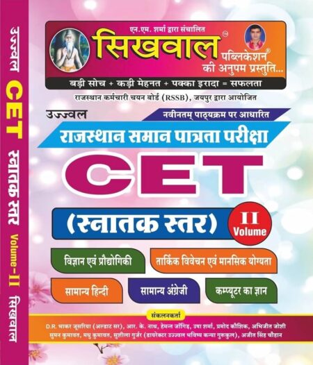 Rajasthan Sikhwal CET Graduation level (Hindi, English, Science, Reasoning, Maths, Computer) Comman Eligibility Test New update edition सिखवाल CET स्नातक स्तर समान पात्रता परीक्षा नये पाठ्यक्रम अनुसार