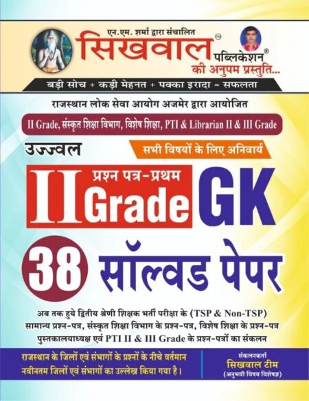 Sikhwal Second Grade Paper 1st GK 38 Solved Paper 2025 Edition For 2nd Grade Exam By Sikhwal Team