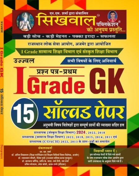 Sikhwal Publication RPSC Ujjawal 1st Grade G.K 1st Questions Papers 15 Solved Papers New Syllabus New Edition 2025 By Sikhwal Publication Team [Paperback] Sikhwal Publication Team