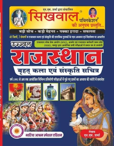 Sikhwal Publication RPSC Ujjawal Rajasthan Vrahat Kala Avam Sanskriti Sachitra New Syllabus New Edition 2025 By M.N Sharma [Paperback] Sikhwal Publication Team
