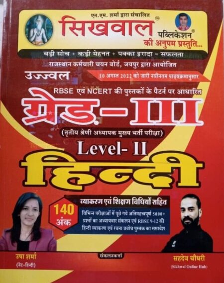 Sikhwal Third Grade Hindi Level -2 New Book for mains exam 140 Marks