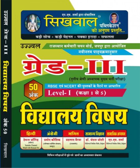 Sikhwal 3rd Grade Vidhyalay Vishay (Level-I) (Paperback, Hindi, Sikhwal Team)