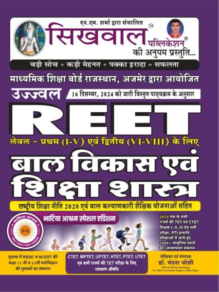 Sikhwal Reet Bal Vikas Evam Shikshasastra
