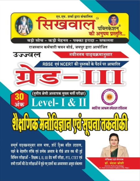Sikhwal 3rd Third Grade Shekshnik Manovigyan Evam Suchna Takniki New Edition 2025 By Dr Vandana Joshi