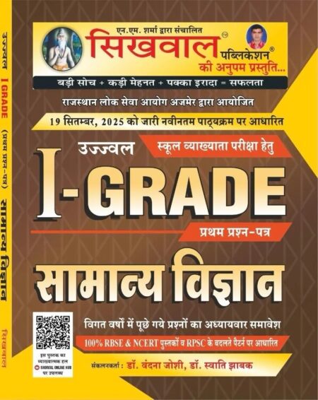 Sikhwal 1st First Grade Paper-1 Samanya Vigyan (Science) School Vyakhyata New Syllabus 19 Sept 2025 By Sikhwal publication
