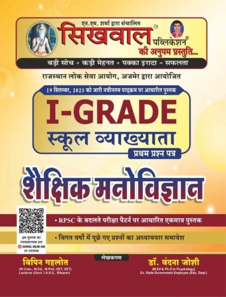 Sikhwal First Grade Education Psychology (Shaikshik Manovigyan) December 2025 Edition By Vandana Joshi For RPSC 1st Grade Exam