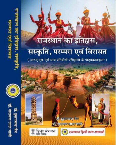 RAJASTHAN KA ITIHAAS SANSKRITI PARAMPARA AVM VIRASAT HUKUM CHAND JAIN BY RAJASTHAN HINDI GRANTHA ACADEMY