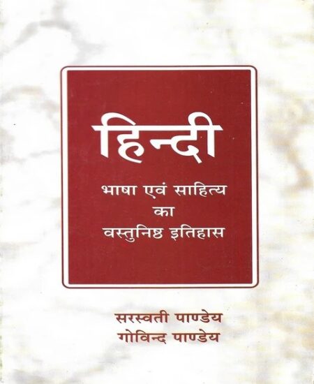 हिंदी भाषा Avn साहित्य का वस्तुनिष्ठ इतिहास ( हिंदी साहित्य का इतिहास ) (पेपरबैक, सरस्वती पैंडी)