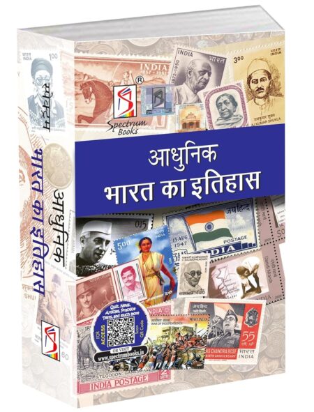 Spectrum Books Adhunik Bharat Ka Itihas 26th Edition History of Modern India By Rajeev Ahir and Kalpana Rajaram