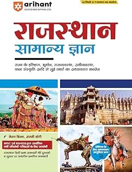 Arihant Rajasthan Samanya Gyan (GK) Book in Hindi for all competitive Exam 2025 | Comprehensive Guide on History, Geography, Polity, Economy, Art & Culture of Rajasthan | Useful for RPSC, RSMSSB