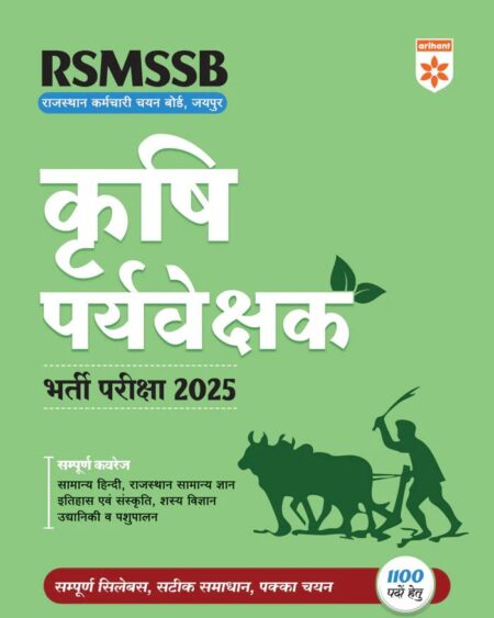 RSMSSB Krashi Pryavekshak Exam 2025 | Conducted by Rajasthan Karamchari Chayan Board, Jaipur | Based on Latest Syllabus | Hindi Medium