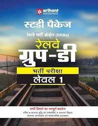 Arihant Railway Group D Complete Study Guide Book Latest Edition 2025