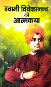 Swami Vivekanand Ki aatmakatha
