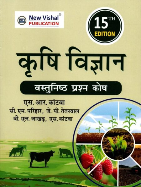 New Vishal Publication Krishi Vigyan Vastunishth Prashn Kosh Objective Agriculture Book 15th Edition By S R Katwa