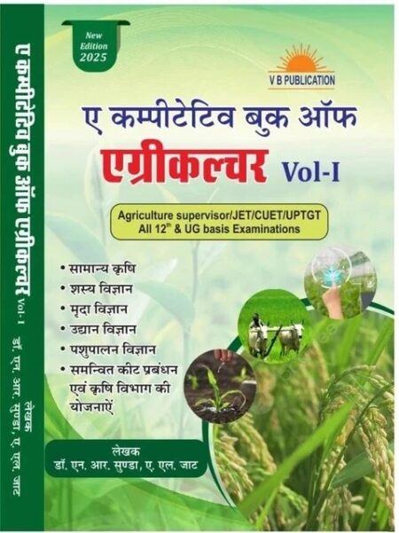 A Competitive Book Of Agriculture Volume 1 New Edition 2025 By Nem Raj Sunda Hindi Medium