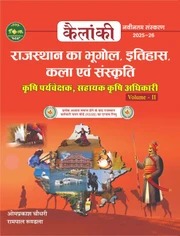 हैंड बुक ऑफ एग्रीकल्चर राजस्थान ज्योग्राफी हिस्ट्री आर्ट एंड कल्चर (कैलांकी पब्लिकेशन)