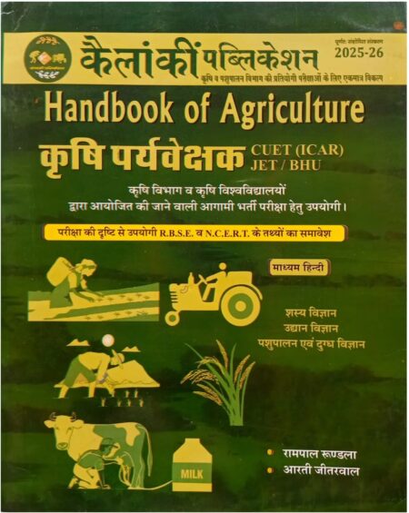 Handbook Of Agriculture | कृषि पर्यवेक्षक 2025-26 | For CUET (ICAR), JET, BHU & Agriculture Supervisor Exams | Based On RBSE & NCERT Syllabus | Kailanki Publication | Authors: Rampal Rundla & Aarti Jitrawat (Paperback, Hindi, Rampal Rundla, Aarti Jitrawat)