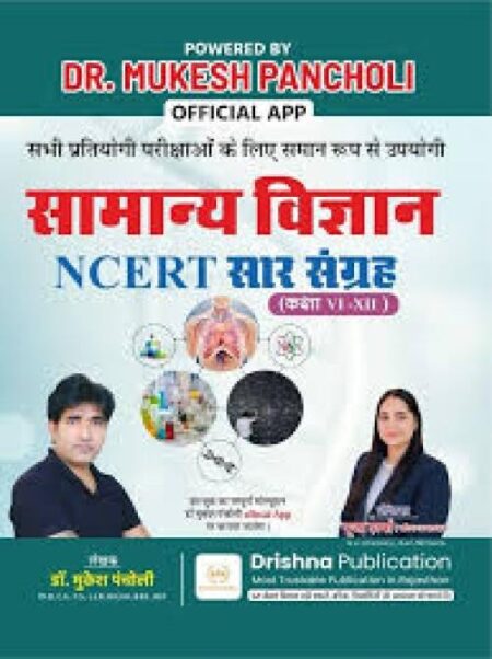 Dr. Mukesh Pancholi Samanya Vigyan NCERT Sar Sangrhe Class 6-12 Author Puja Sharma By Drishna Publication