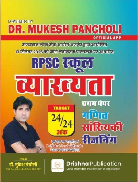 Drishna First Grade Maths And Statistics And Reasoning (Ganit Evam Sankhyikee Evam Reasoning) By Dr Mukesh Pancholi RPSC 1st Grade School Lecturer Exam Latest Edition (Paperback, Hindi, Dr Mukesh Pancholi) (Paperback, Hindi, Dr Mukesh Pancholi)