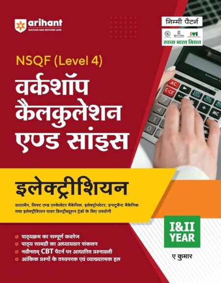Arihant NSQF Level 4 Workshop Calcualation And Science Electrician for 1 and 2 Year Hindi
