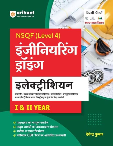 Arihant NSQF Level 4 Engineering Drawing Electrician for 1 and 2 Year Hindi