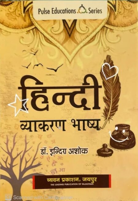 Pulse Hindi Vyakaran Bhashya (Grammar) New Edition By Indira Ashok Useful For RPSC and RSSB Related All Competitive Examination By Chyavan Prakashan