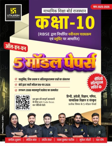 RBSE Class 10th Model Papers (Session 2025-26) By Utkarsh Classes