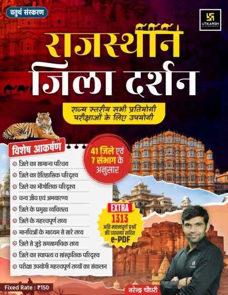 Rajasthan Jila Darshan (4th Edition) By Utkarsh Classes