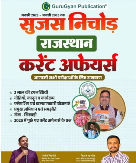 GuruGyan Publication Sujas Nichod Rajasthan Current Affairs, January 2025-January 2026, Hindi (Rajasthan Competitive Exam Guide) guru gyan Publication